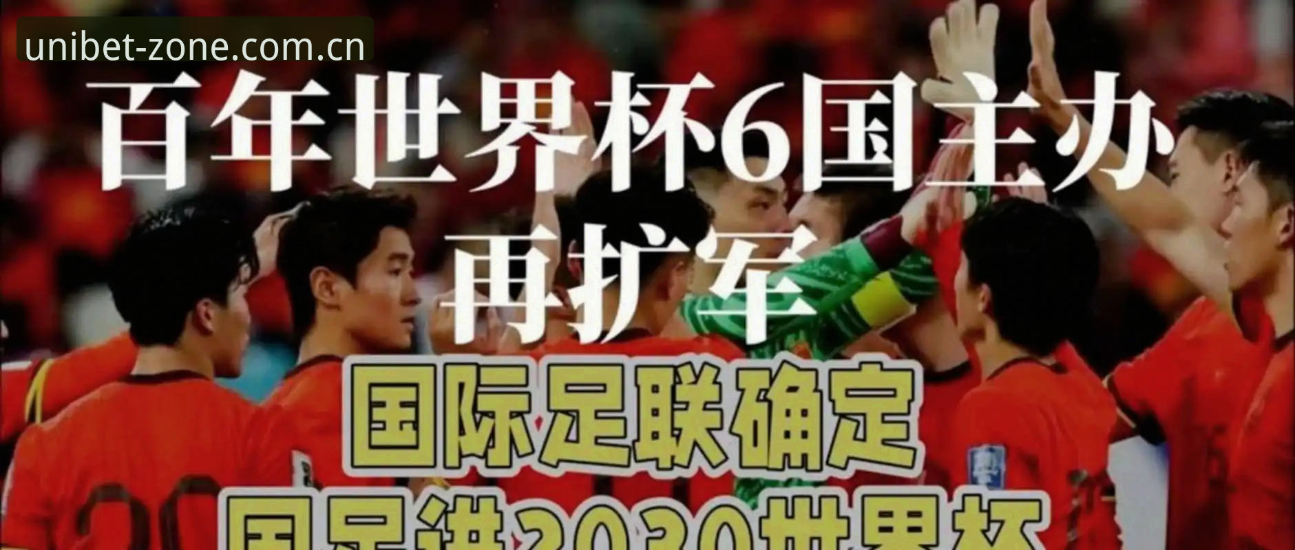 Unibet中国区安卓APP下载iOS版 揭秘2030世界杯扩军至66队背后的真相——中国男足的机会来了?